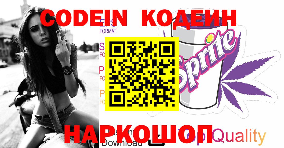 Кодеин Purple Drank Саяногорск